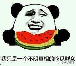 吃瓜群众看戏就好,笑谈人间百态