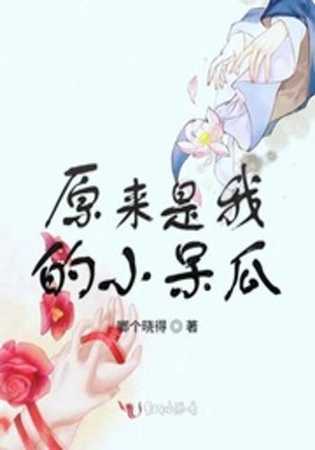 呆瓜吃呆瓜成呆瓜,吃呆瓜变呆瓜的奇妙现象揭秘