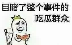 吃瓜吃的不明不白的,揭秘不明真相背后的真相